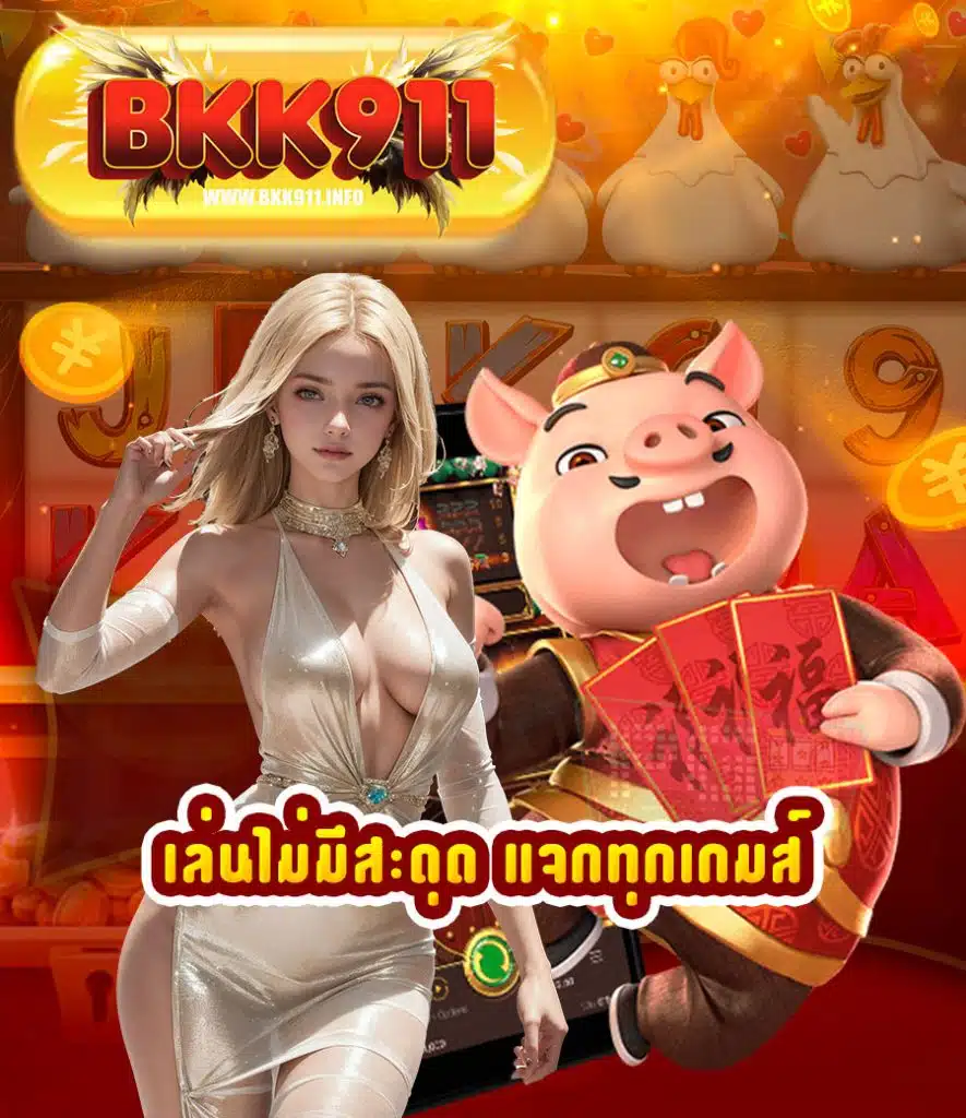 bkk911 ฝาก ถอนไม่มีขั้นต่ำ